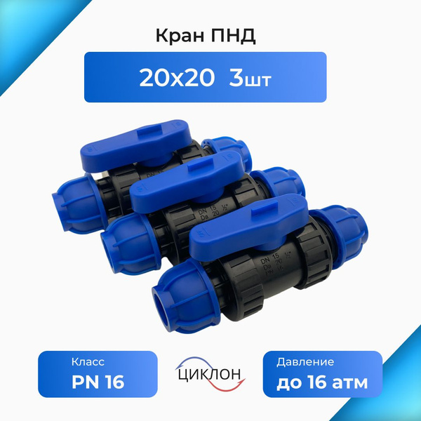 Кран ПНД 20х20(цанга) 3шт. - купить с доставкой по выгодным ценам в ...