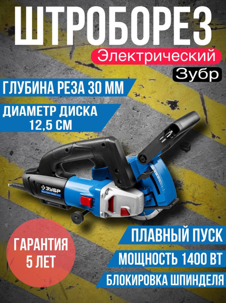 Электрический штроборез ЗУБР ПРОФЕССИОНАЛ ЗШ-П30-1400 ПСТ - купить с ...