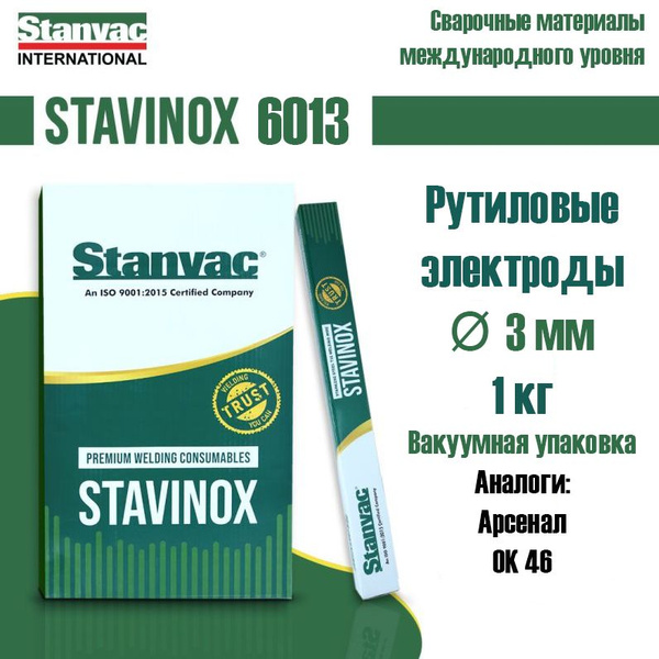 Электроды сварочные STAVINOX 6013 д.3,0 мм Упаковка1 кг Vacpac аналог ...