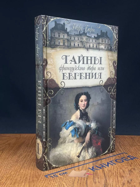 Тайны французского двора, или Евгения. Книга 1 - купить с доставкой по ...