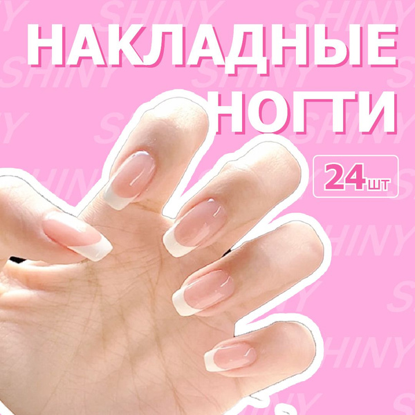 Накладные ногти с клеем, 24 штуки, французский стиль - купить с ...