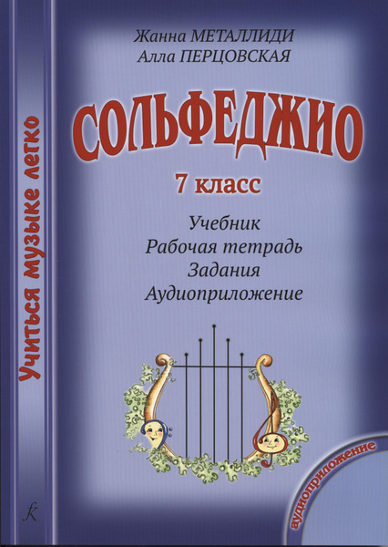 Характеристики Учиться музыке легко. Сольфеджио. 7 класс. Комплект ...
