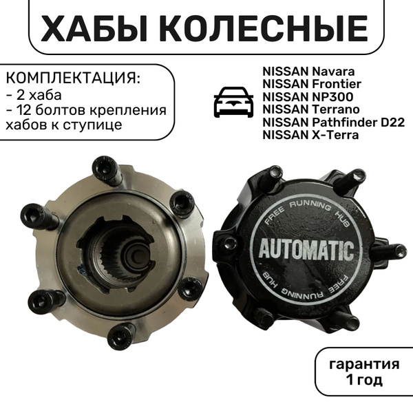 Муфты (хабы колесные) автоматические для NISSAN Navara, Frontier, NP300 ...