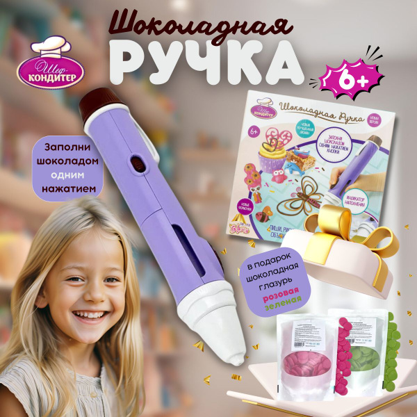 Шоколадная ручка Шеф-кондитер + 2 глазури в подарок Т19867-2Г купить на ...