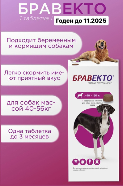 Бравекто для собак очень крупных пород 40-56 кг - купить с доставкой по ...