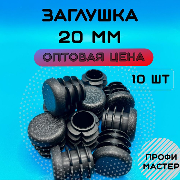 Заглушка круглая 20 мм декоративная для труб - 10шт - купить с ...