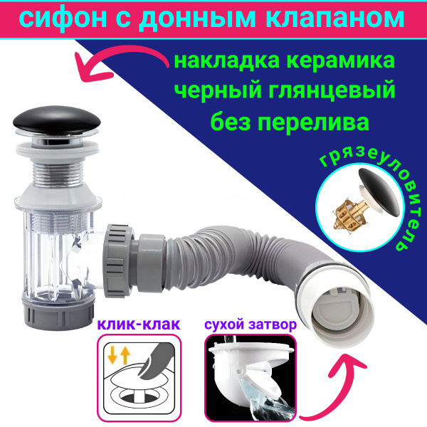 Сифон для раковины с донным клапаном черный глянцевый клик-клак без ...