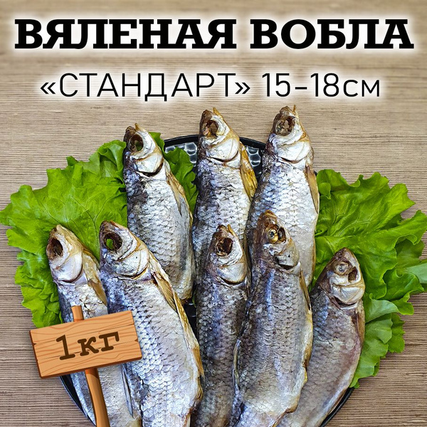 Рыба вяленая ВОБЛА астраханская 15-18см 1кг - купить с доставкой по ...