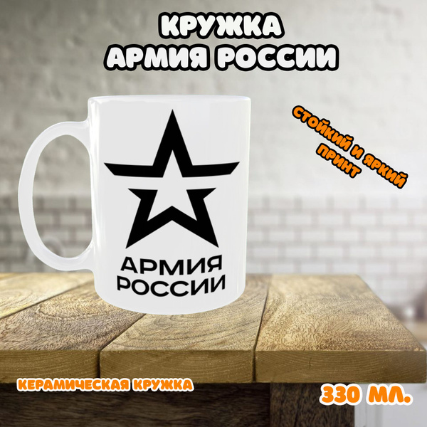 Кружка suvenir-nik "Армия России", 330 мл - купить по доступным ценам в ...
