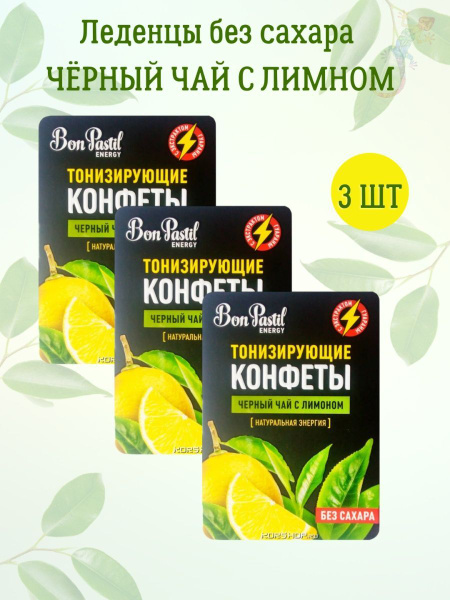 Конфеты без сахара Черный чай с лимоном - купить с доставкой по ...