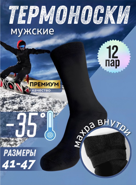 Термоноски, 12 пар - купить с доставкой по выгодным ценам в интернет ...