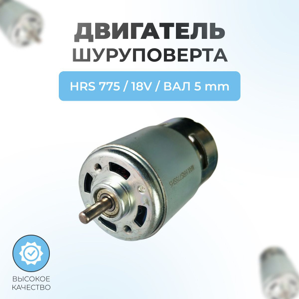 Двигатель для шуруповерта HRS 775 18V вал 5мм (Большой) купить на OZON ...