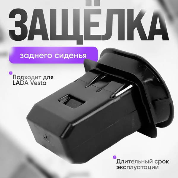 Корпус замка фиксатор заднего сиденья с защелкой Лада Веста 8450006696 ...