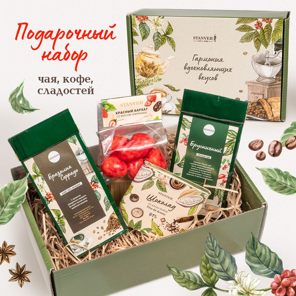 Подарочный набор кофе, чая и сладостей STANVER "Гармония вкусов"для ...