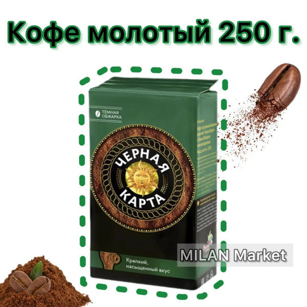 Кофе молотый ЧЁРНАЯ КАРТА тёмная обжарка 1 шт. 250 г. - купить с ...