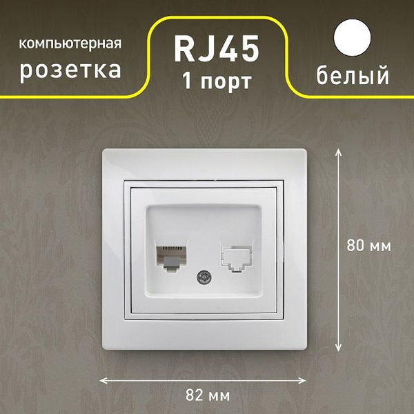 Розетка компьютерная RJ45 цвет: белый - купить с доставкой по выгодным ...