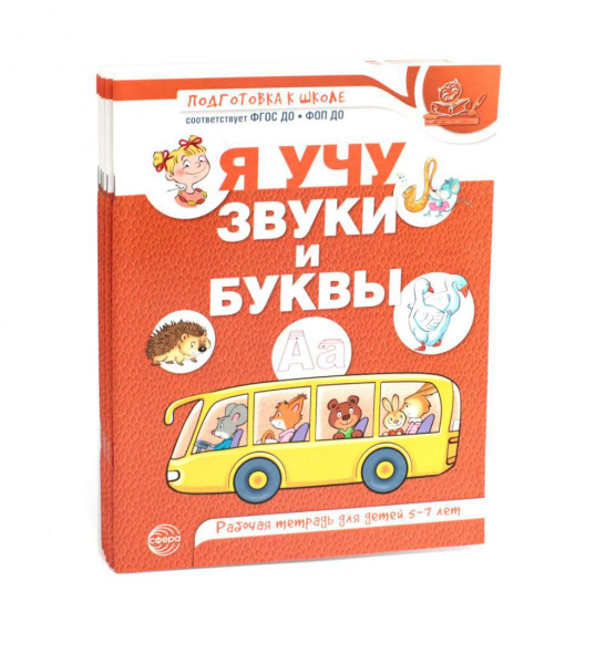 Я учу звуки и буквы. Рабочая тетрадь по обучению грамоте детей 5-7 лет ...