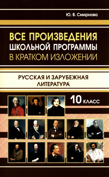 Все произведения школьной программы 10 класс в кратком изложении ...