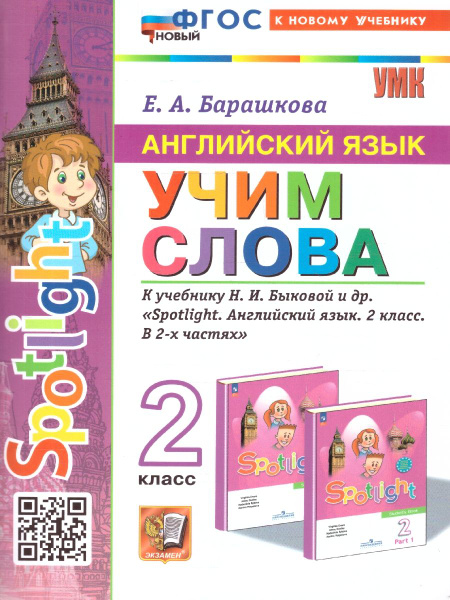 Английский язык 2 класс. Учим слова. SPOTLIGHT. ФГОС | Барашкова Елена ...