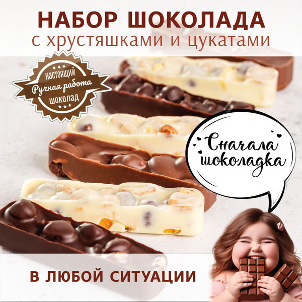 Набор шоколада ручной работы "СНАЧАЛА ШОКОЛАДКА" в подарочной упаковке ...