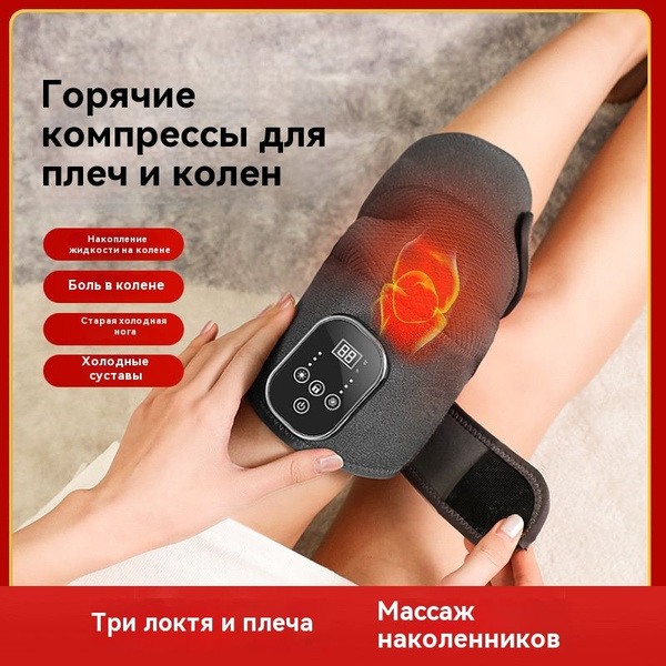 Нагревающие наколенники, физиотерапевтическое оборудование, массажер ...