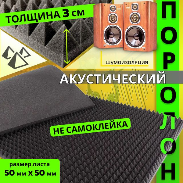 Акустический поролон ПИРАМИДА 3 см х 50 см х 50 см (без липкого слоя ...