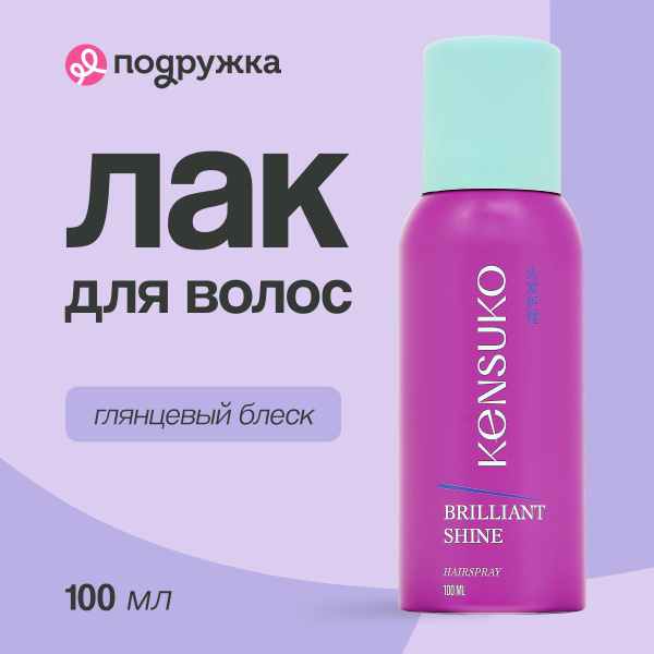 Лак для волос KENSUKO Brilliant shine 100 мл - купить с доставкой по ...