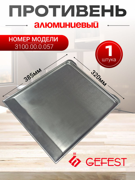 Противень для духовки плиты Гефест алюминиевый 385х320х10 мм - купить с ...
