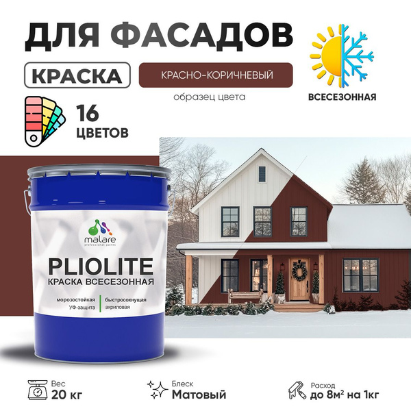 Краска фасадная всесезонная Malare Pliolite для наружных работ по ...