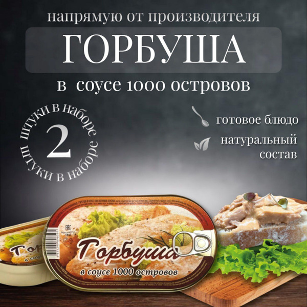 Рыбные консервы горбуша в соусе 1000 островов 2 шт купить на OZON по ...