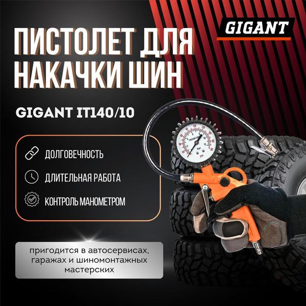 Пистолет для накачки шин Gigant IT140/10 купить по выгодной цене в ...