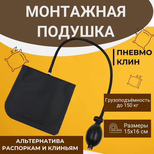 Пневмоклин. Монтажная подушка. Домкрат для мебели. Пневмоподушка для ...