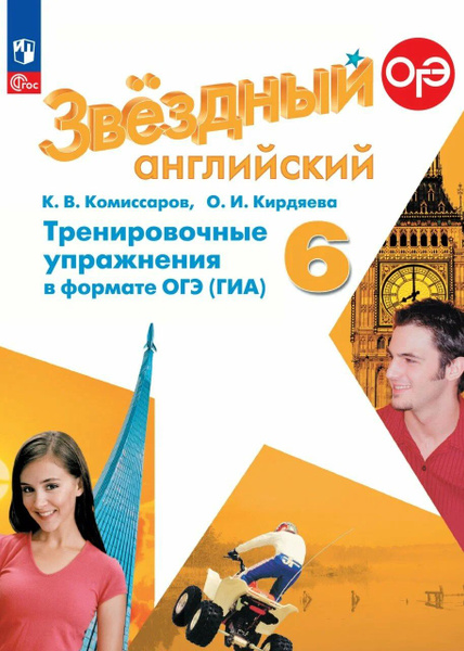 Звездный английский: Тренировочные упражнения в формате ОГЭ (ГИА) 6 ...