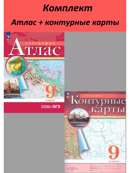 География 9 класс. КОМПЛЕКТ: Атлас и контурные карты. Новые регионы РФ ...