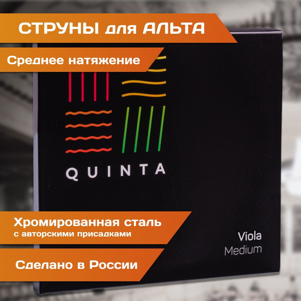 Струны для альта QUINTA medium - купить с доставкой по выгодным ценам в ...