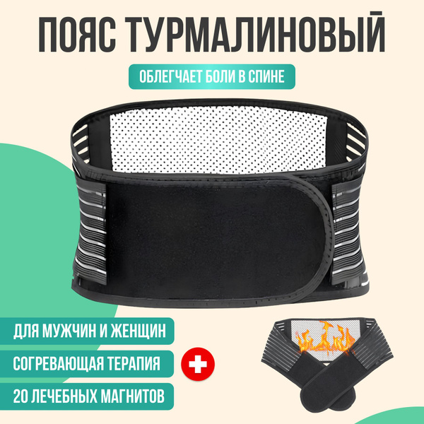 Пояс для спины согревающий с магнитами турмалиновый / пояс из собачьей ...