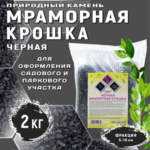 Мраморная (гранитная) крошка, чёрная 2 кг - купить с доставкой по ...
