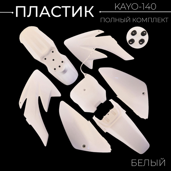 Пластик KAYO-140 (полный комплект) белый - купить по низким ценам в ...