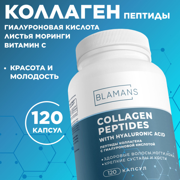 Пептиды коллагена с гиалуроновой кислотой капсулы массой 0,35 г. 120 ...