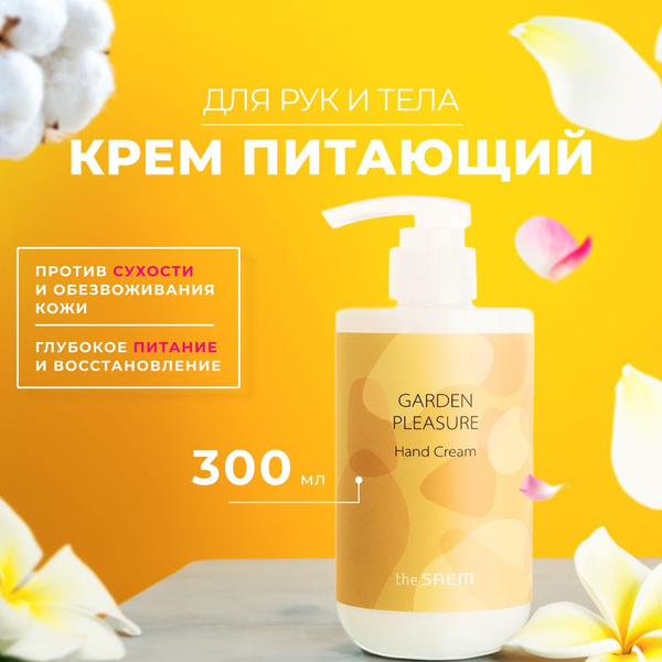 Увлажняющий и питательный крем для рук с дозатором The Saem Garden ...