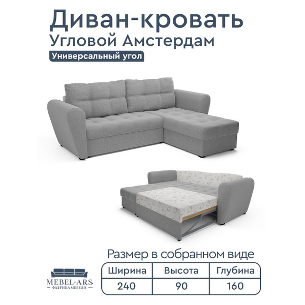 Диван-кровать Раскладной Амстердам, механизм Дельфин, 240х160х90 см ...