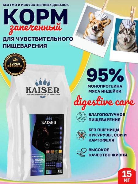 Корм сухой для собак всех пород KAISER Sensitive Digestive Care ...