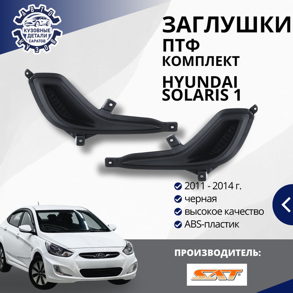 Заглушки в бампер вместо ПТФ комплект (левая/правая) для Hyundai ...