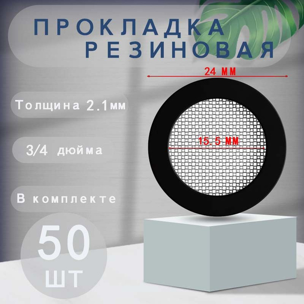 Прокладка с встроенным фильтром для заливного шланга 3/4+сетка-фильтр ...