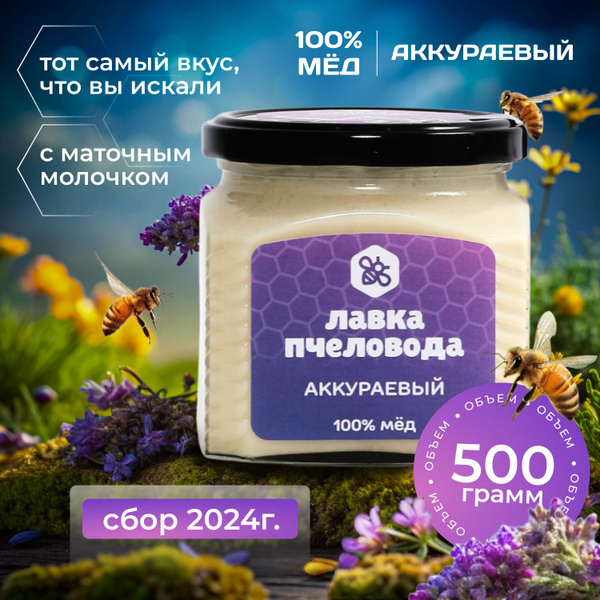 Мед натуральный Аккураевый, 500 г, белый мед - купить с доставкой по ...