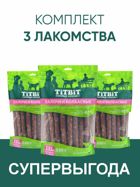 Лакомства TiTBiT Палочки колбасные для собак 550 г * 3 шт - XXL ...