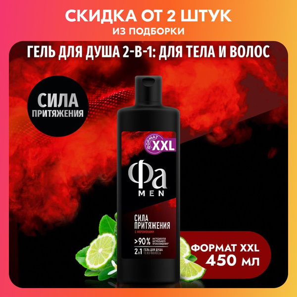 Фа MEN Гель для душа мужской Сила Притяжения, 450 мл - купить с ...