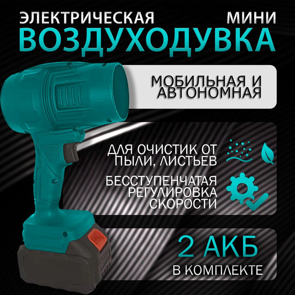 Ветродуйка аккумуляторная садовая, с 2АКБ, электрическая, для ПК ...