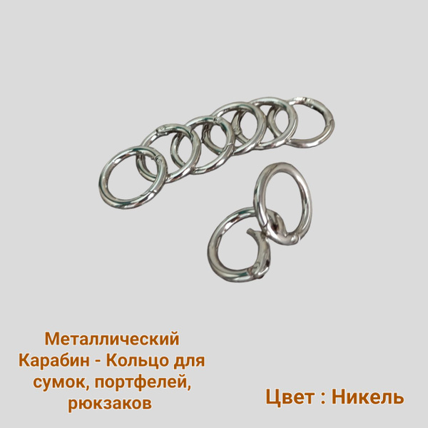 Карабин - Кольцо металлический, Размер внутренний 16 мм. В упаковке 10 ...