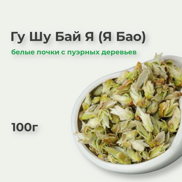 Гу Шу Бай Я, 100г, белый чай китайский Я Бао - купить с доставкой по ...